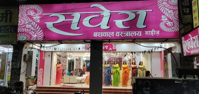 Savera Sarees Bathwal Vastralaya - Plumber in Gorakhpur