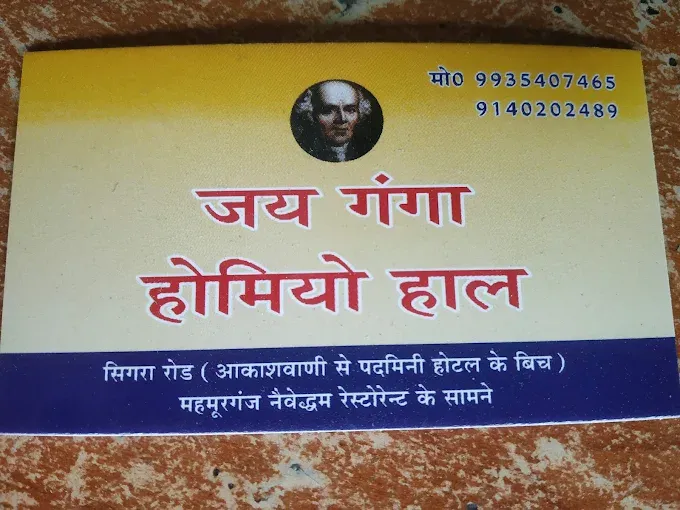 Jai Ganga Homeo Hall - Homeopathic Pharmacy in Varanasi