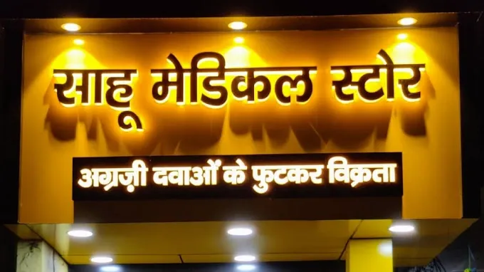 Sahu Medical Store
