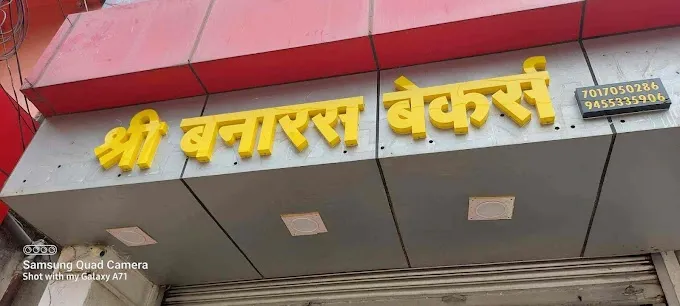 Shree Banaras Bakers Bhojubeer