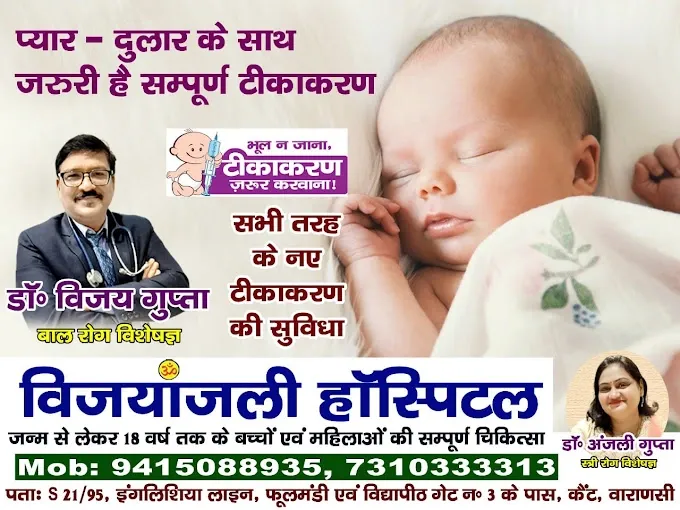 Vijayanjali Hospital - Hospital in Varanasi