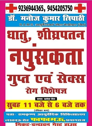 Ramkrishna Ayurvedic chikitsalay - Sexologist in Kaushambi