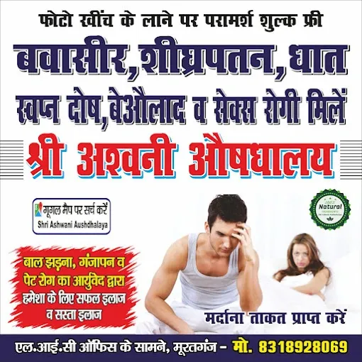 Shri Ashvani Aushadhalaya