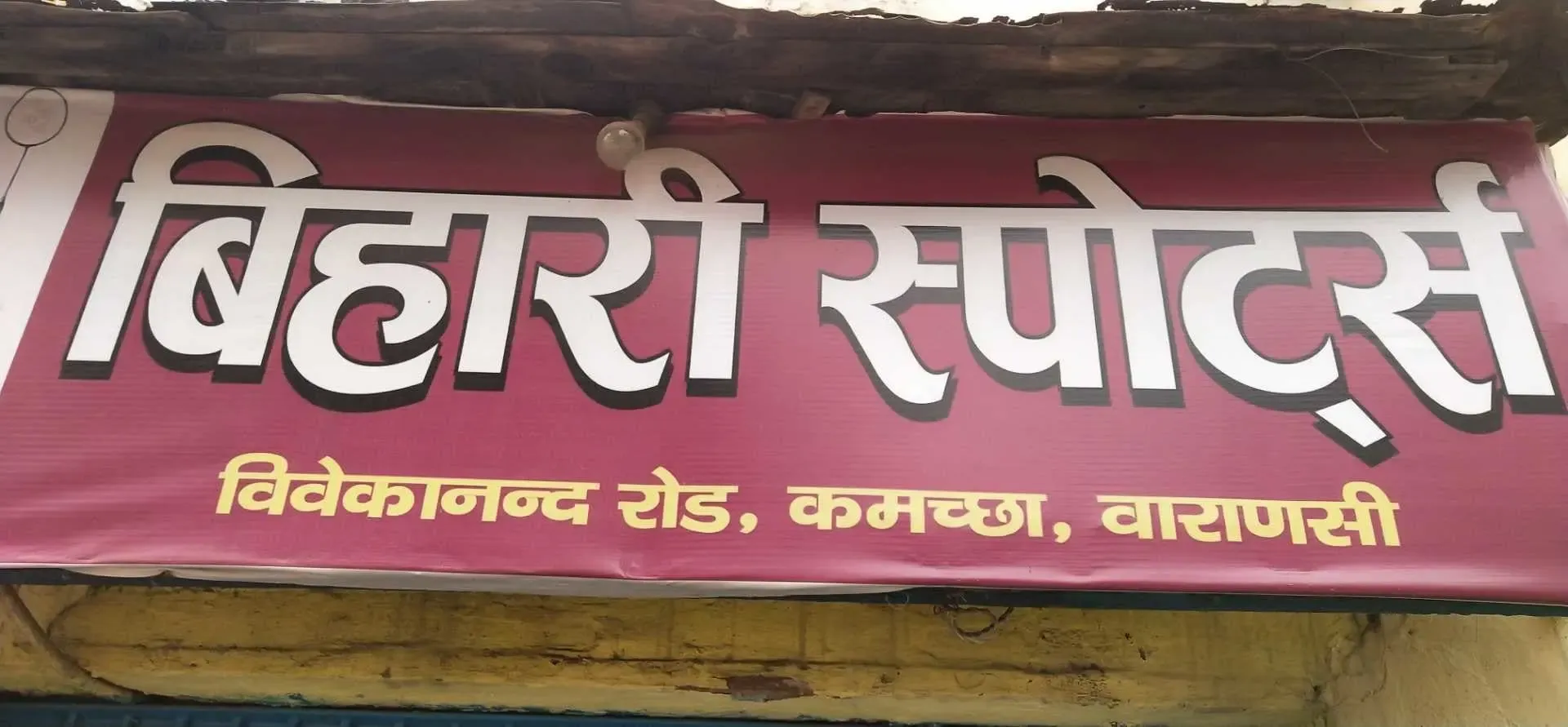 Bihari Sports - Sports Shop in Varanasi