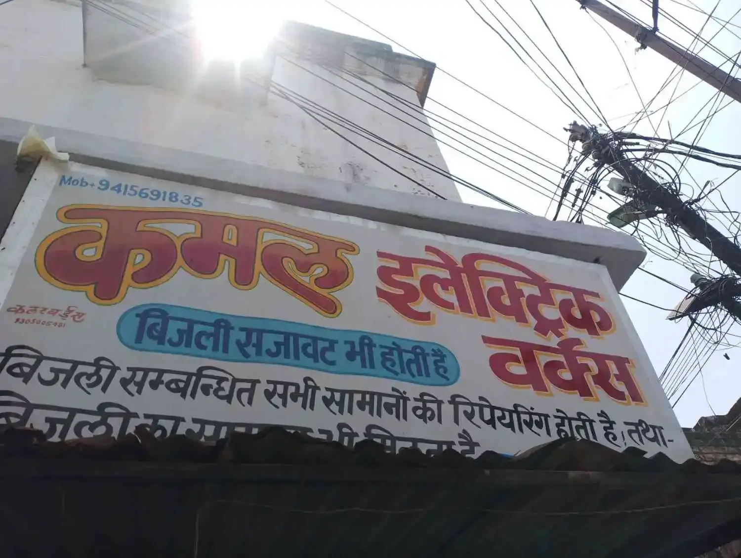 Kamal Electric Works - Electrician in Gorakhpur