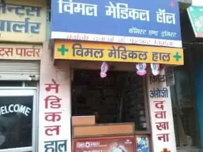 Vimal Medical Hall - Medical Store in Varanasi