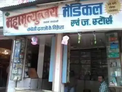 Mahamrityunjay Medical Store - Medical Store in Varanasi