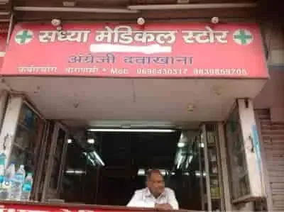 Sandhya Medical Store - Medical Store in Varanasi