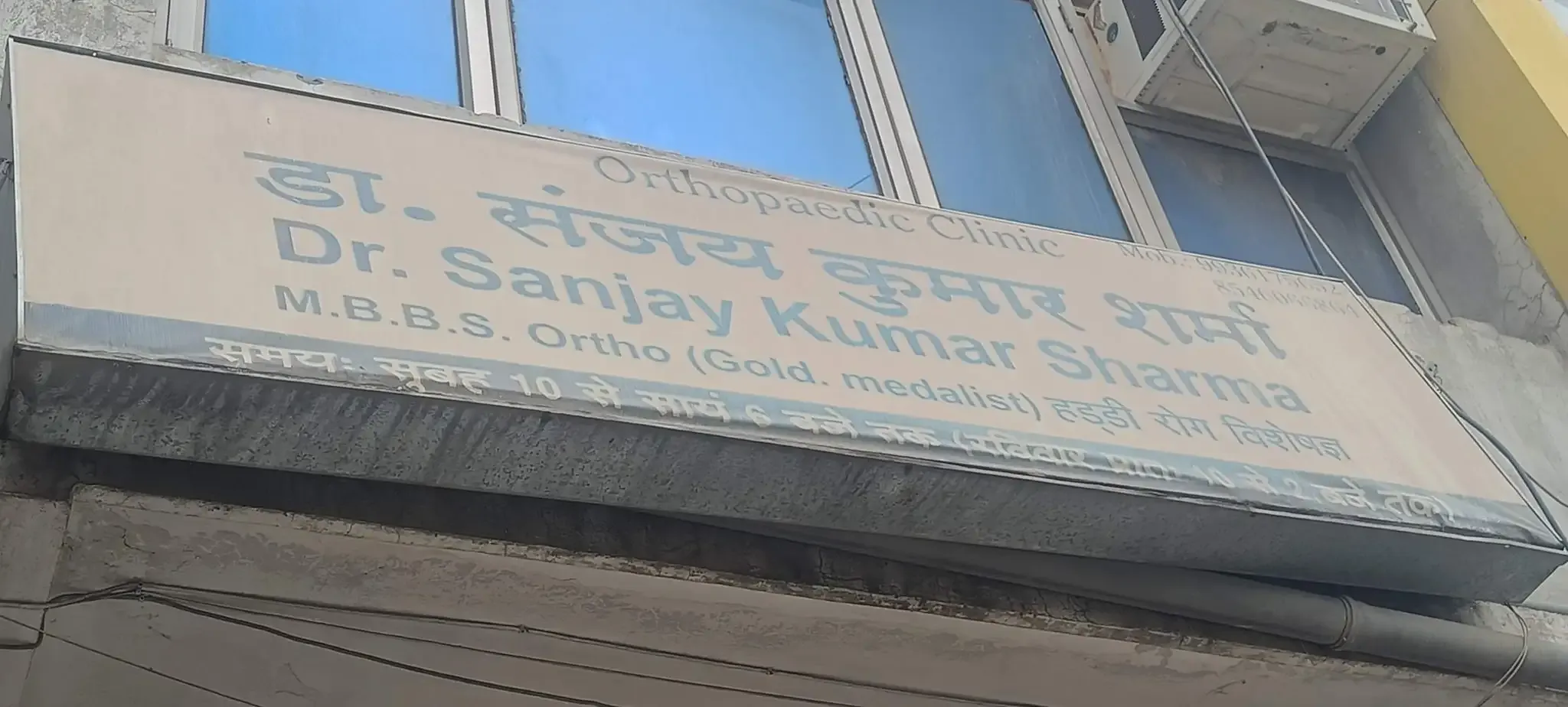 Dr. Sanjay Kumar Sharma Clinic